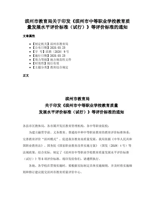 滨州市教育局关于印发《滨州市中等职业学校教育质量发展水平评价标准（试行）》等评价标准的通知