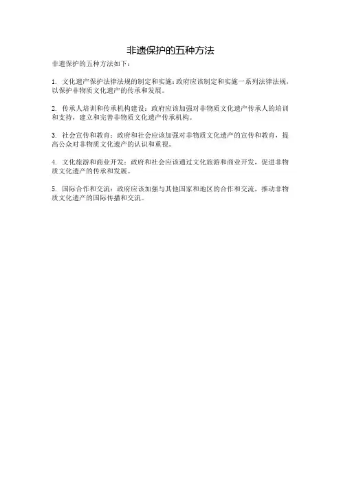 非遗保护的五种方法