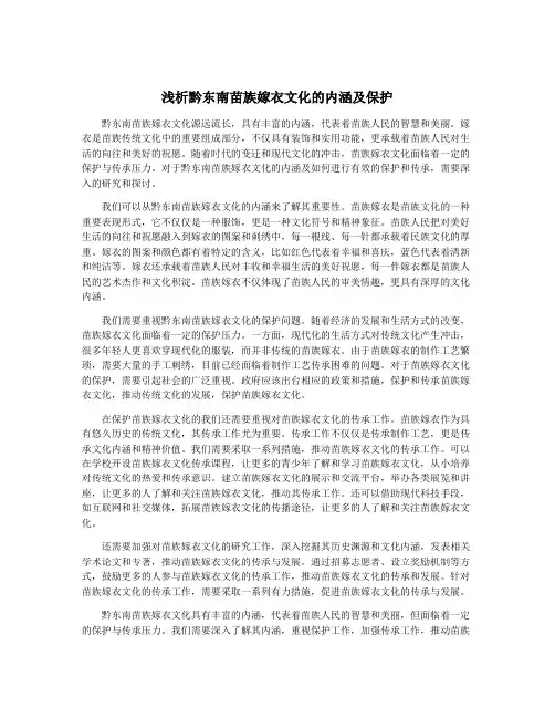 浅析黔东南苗族嫁衣文化的内涵及保护