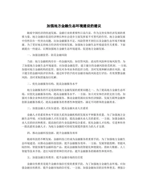 加强地方金融生态环境建设的建议