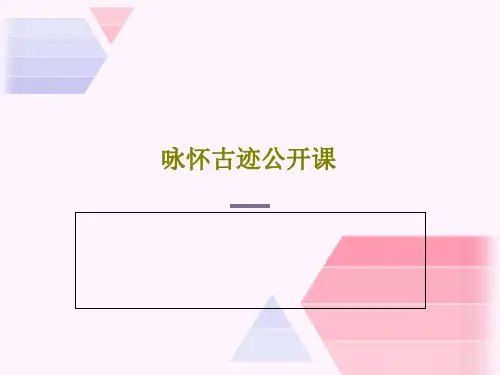 咏怀古迹公开课共23页PPT