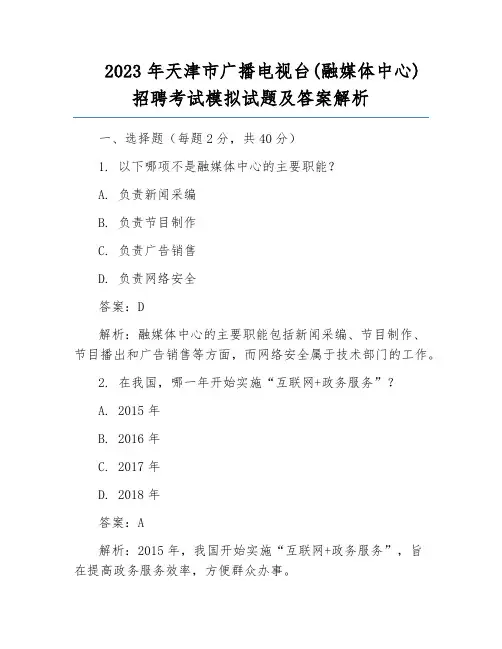 2023年天津市广播电视台(融媒体中心)招聘考试模拟试题及答案解析