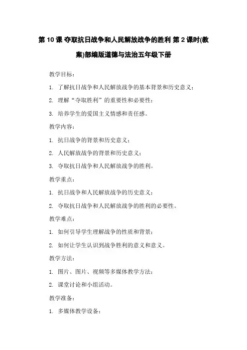 第10课 夺取抗日战争和人民解放战争的胜利 第2课时(教案)部编版道德与法治五年级下册