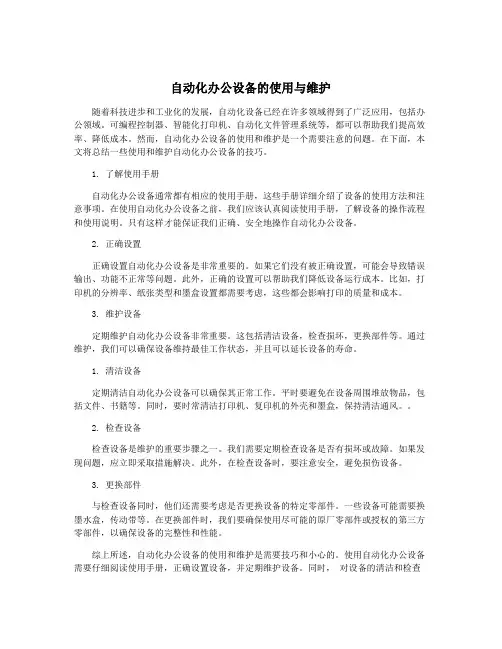 自动化办公设备的使用与维护
