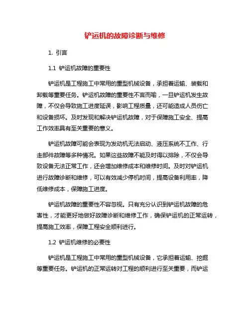 铲运机的故障诊断与维修
