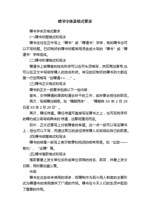 聘书字体及格式要求