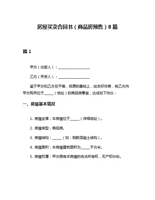 房屋买卖合同书(商品房预售)8篇