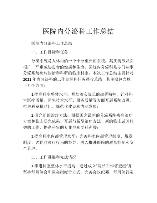 医院内分泌科工作总结