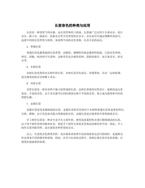 长笛音色的种类与应用