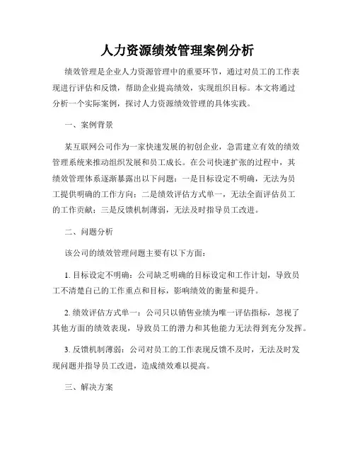 人力资源绩效管理案例分析