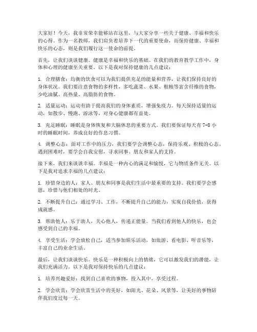 健康幸福快乐的教师发言稿
