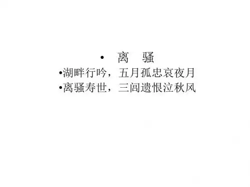2017-2018学年粤教版必修1离骚(节选)  课件(49张)