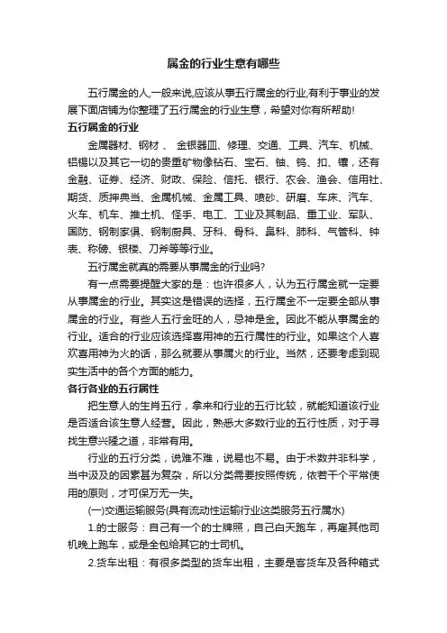 属金的行业生意有哪些