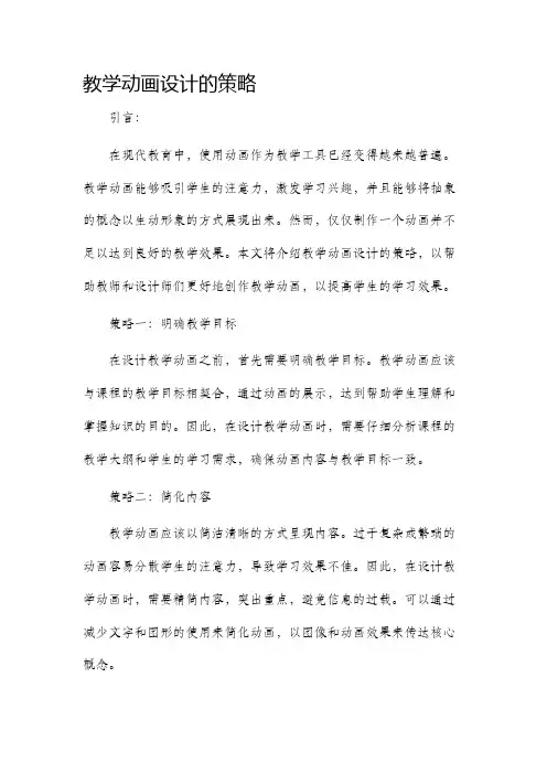 教学动画设计的策略