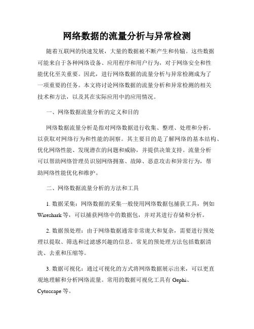 网络数据的流量分析与异常检测