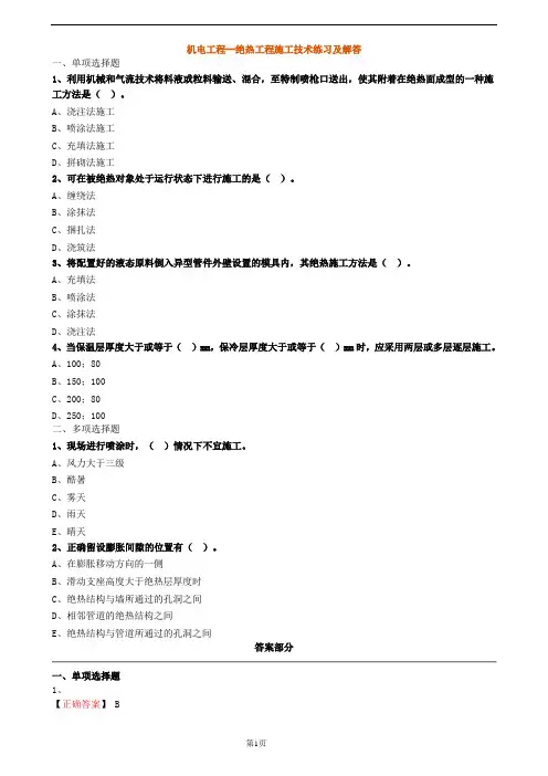 机电工程--绝热工程施工技术练习及解答