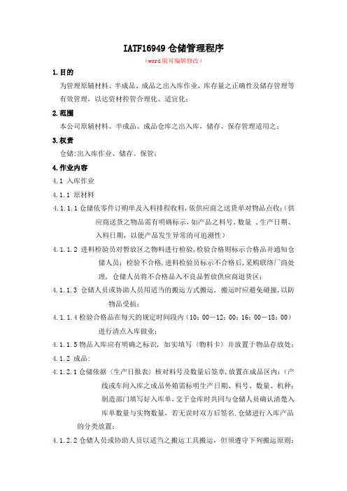 IATF16949仓储管理程序(适用其他各体系)