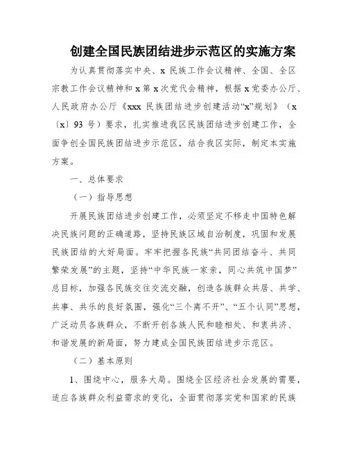 创建全国民族团结进步示范区的实施方案
