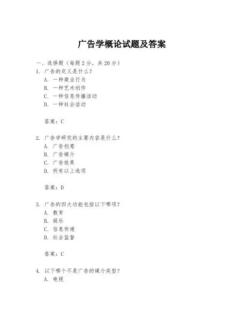 广告学概论试题及答案