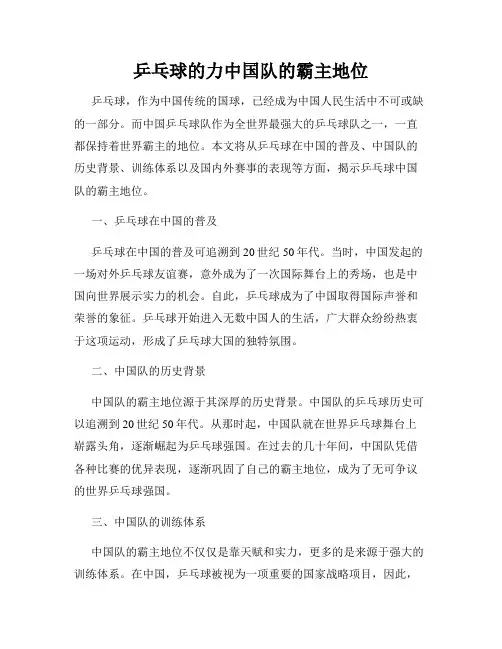 乒乓球的力中国队的霸主地位