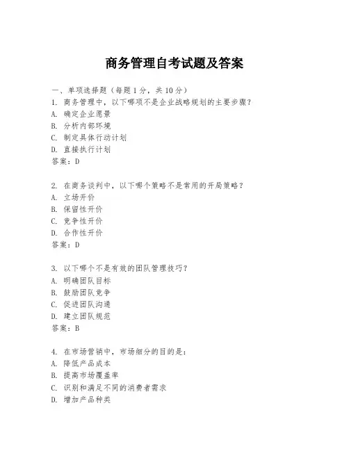 商务管理自考试题及答案