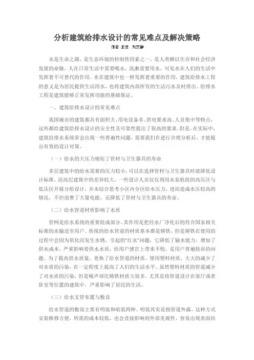 分析建筑给排水设计的常见难点及解决策略