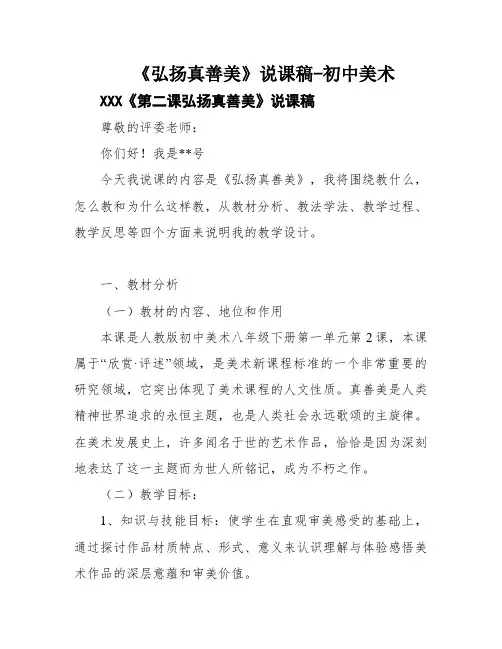 《弘扬真善美》说课稿-初中美术
