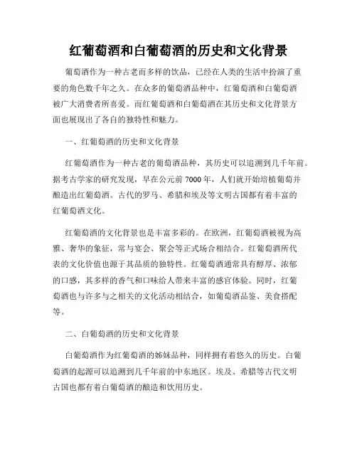 红葡萄酒和白葡萄酒的历史和文化背景