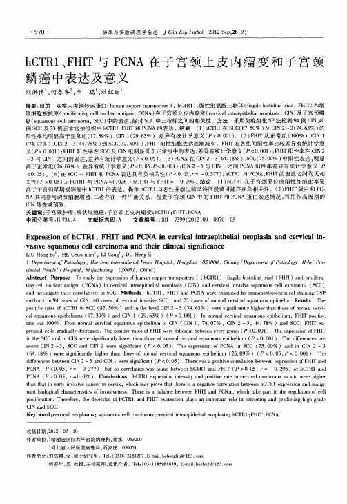 hCTR1、FHIT与PCNA在子宫颈上皮内瘤变和子宫颈鳞癌中表达及意义