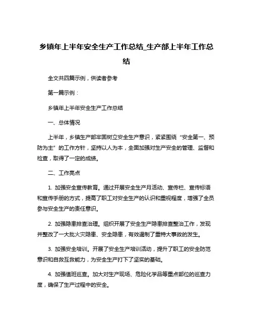 乡镇年上半年安全生产工作总结_生产部上半年工作总结