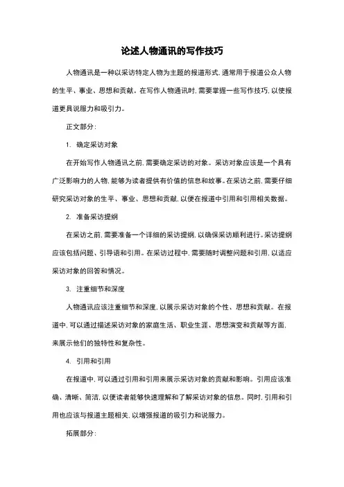 论述人物通讯的写作技巧