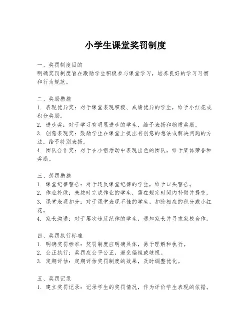 小学生课堂奖罚制度