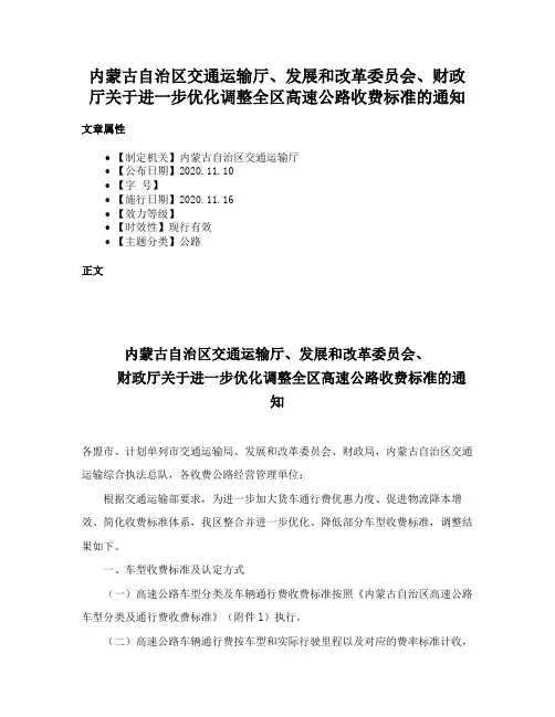 内蒙古自治区交通运输厅、发展和改革委员会、财政厅关于进一步优化调整全区高速公路收费标准的通知