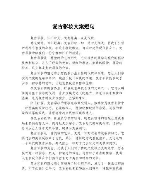 复古彩妆文案短句