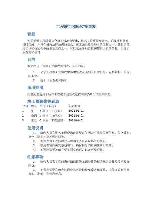 工程竣工预验收签到表