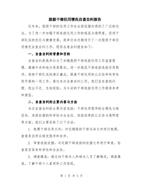 股级干部任用情况自查自纠报告