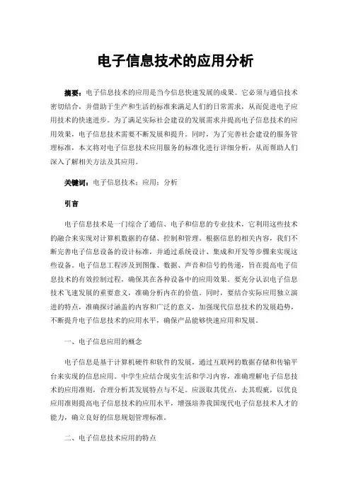 电子信息技术的应用分析