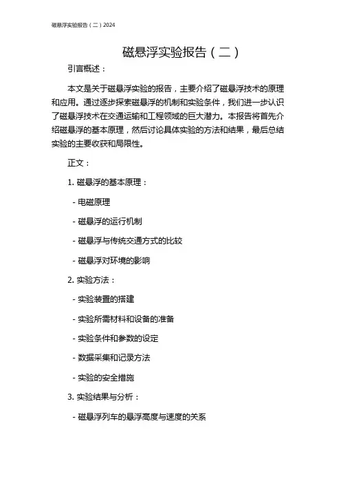 磁悬浮实验报告(二)2024