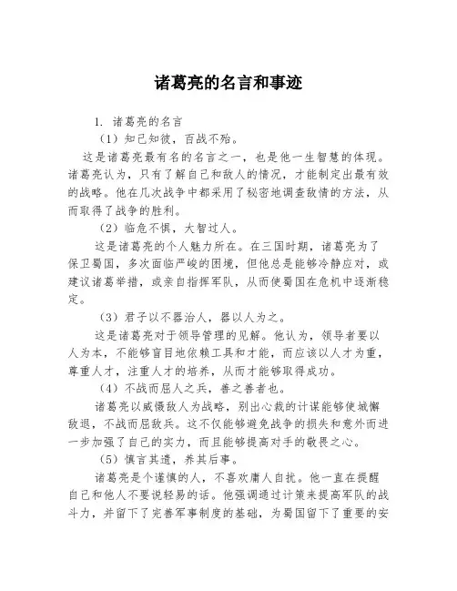 诸葛亮的名言和事迹3篇