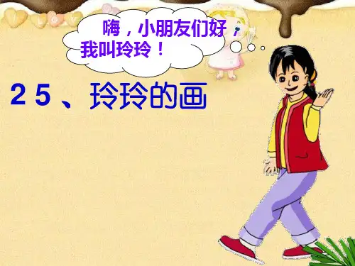人教部编版语文《玲玲的画》ppt课件1