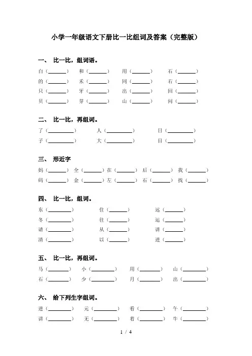 小学一年级语文下册比一比组词及答案(完整版)