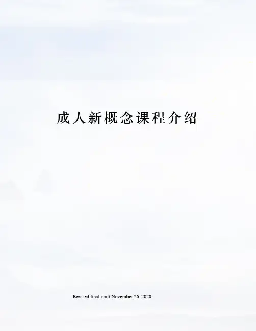 成人新概念课程介绍