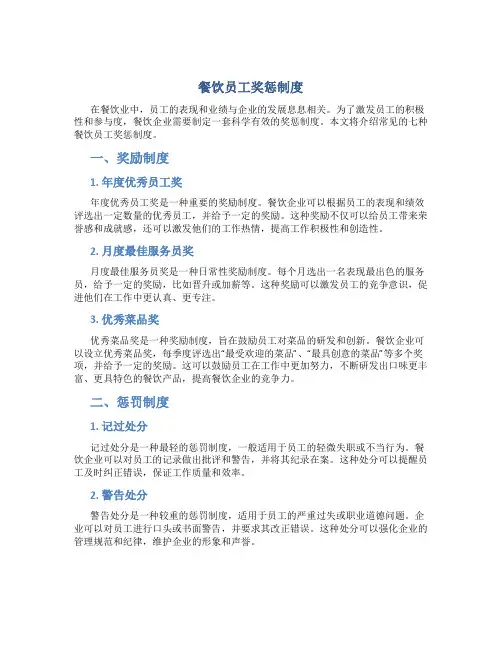 餐饮员工奖惩制度(通用7篇)