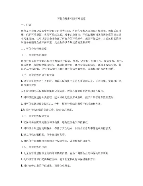 环保台账和档案管理制度