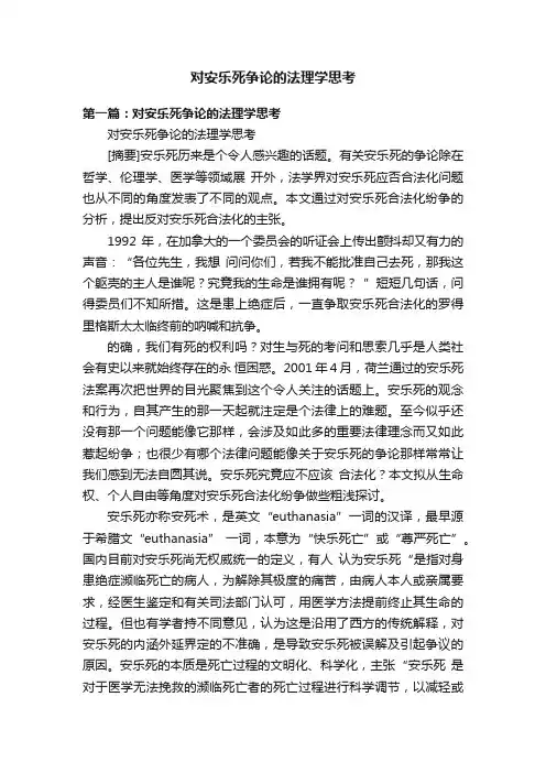 对安乐死争论的法理学思考