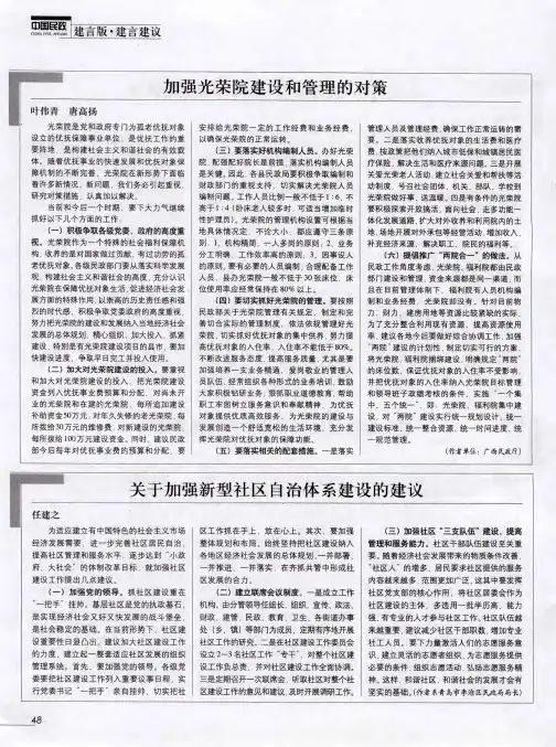 加强光荣院建设和管理的对策