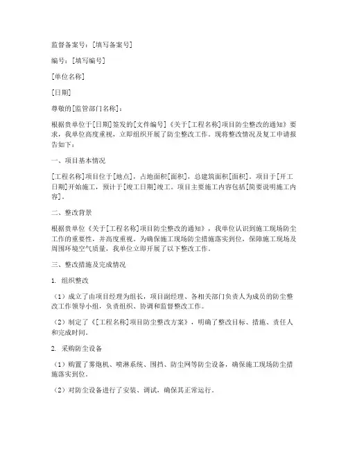防尘整改复工申请报告