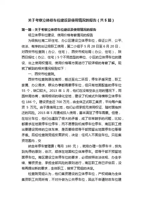 关于考察立体停车位建设及使用情况的报告（共5篇）