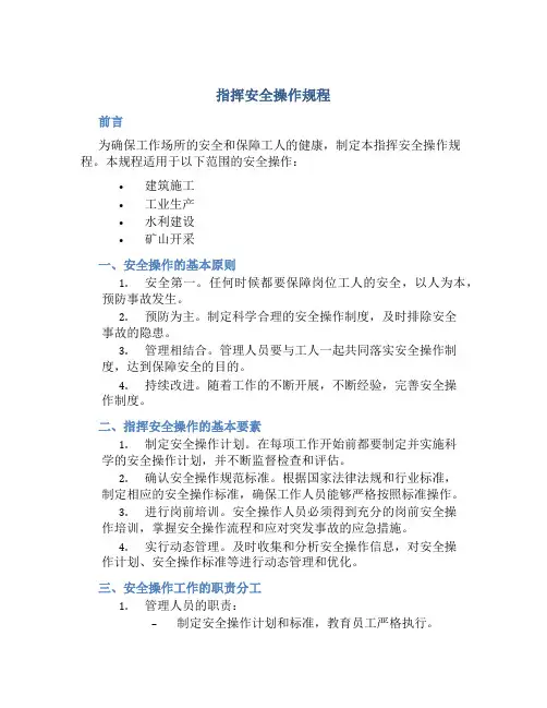 指挥安全操作规程