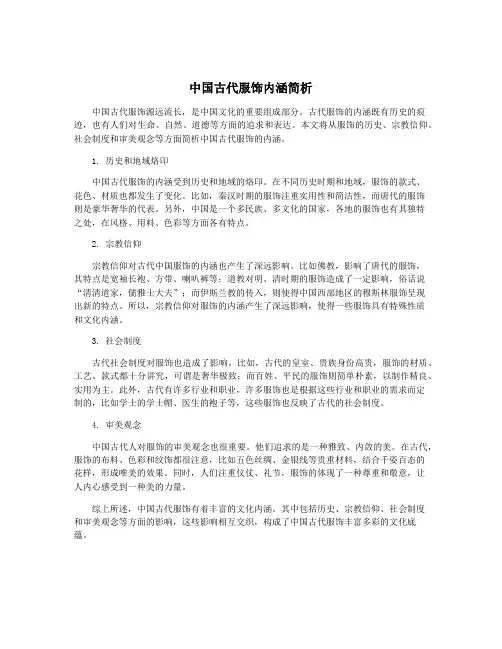 中国古代服饰内涵简析